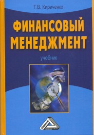 Финансовый менеджмент Кириченко Т.В.