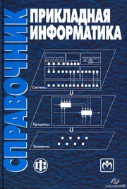 Прикладная информатика: справочник