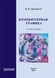 Компьютерная графика Григорьева И.В.