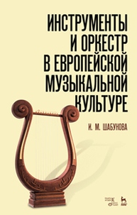 Инструменты и оркестр в европейской музыкальной культуре Шабунова И.М.