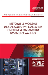 Методы и модели исследования сложных систем и обработки больших данных Парамонов И.Ю., Смагин В.А., Косых Н.Е., Хомоненко А.Д.