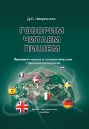Говорим, читаем, пишем: лингвистические и психологические стратегии полиглотов Никуличева Д.Б.