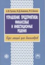 Управление предприятием: финансовые и инвестиционные решения Гукова А.В., Аникина И.Д., Беков Р.С.