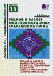 Теория и расчет многообмоточных трансформаторов Хныков А.В.