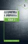 Алгоритмы и программы. Язык С++ Конова Е.А., Поллак Г.А.