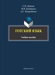 Готский язык Дубинин С.И.