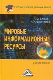 Мировые информационные ресурсы: Учебное пособие для бакалавров Блюмин А.М., Феоктистов Н.А.