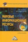 Мировые информационные ресурсы: Учебное пособие для бакалавров Блюмин А.М., Феоктистов Н.А.