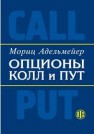 Опционы КОЛЛ и ПУТ. Введение в теорию Адельмейер М.