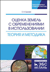 Оценка земель с обременениями в использовании. Теория и методика Быкова Е.Н.