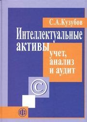 Интеллектуальные активы: учет, анализ и аудит Кузубов С.А.