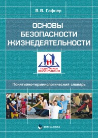 Основы безопасности жизнедеятельности: понятийно-термино логический словарь Гафнер В.В.