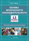 Основы безопасности жизнедеятельности: понятийно-термино логический словарь Гафнер В.В.