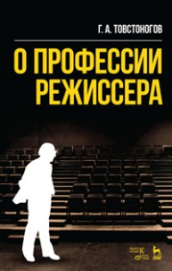 О профессии режиссера Товстоногов Г.А.
