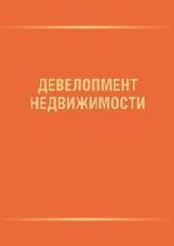 Девелопмент недвижимости Котляров М.А., Дрейн Дж, Бриль А.Б., Мазаев Г.В., Воронов Д.С., Ерыпалов С.Е., Акбашева О.И., Бердюгина Ю.М.