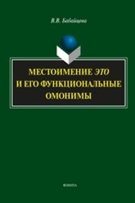 Местоимение это и его функциональные омонимы Бабайцева В.В.