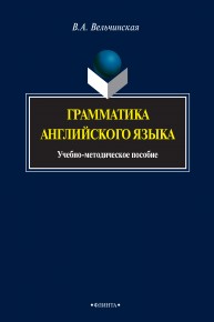 Грамматика английского языка Вельчинская В.А.