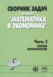 Сборник задач по курсу "Математика в экономике". В 3-х ч. Ч.3. Теория вероятностей Браилов А.В., Солодовников А.С.