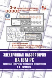 Электронная лаборатория на IBM PC. Программа Electronics Workbench и ее применение Карлащук В.И.