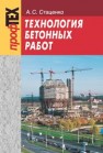 Технология бетонных работ Стаценко А.С.
