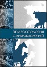 Эпизоотология с микробиологией : Учебник