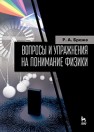 Вопросы и упражнения на понимание физики Браже Р.А.