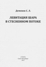 Левитация шара в стесненном потоке Деменок С.Л