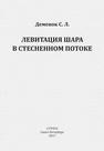 Левитация шара в стесненном потоке Деменок С.Л
