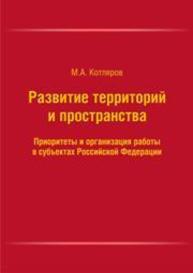 Развитие территорий и пространства. Приоритеты и организация работы в субъектах Российской Федерации Котляров М.А.