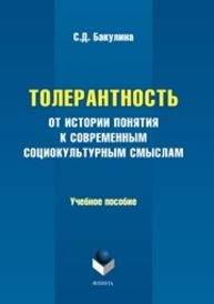 Толерантность : от истории понятия к современным социокультурным смыслам Бакулина С.Д.