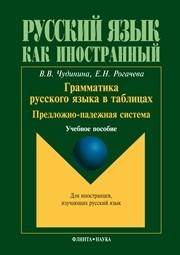 Грамматика русского языка в таблицах. Предложно-падежная система Рогачева Е.Н., Чудинина В.В.