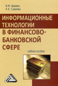 Информационные технологии в финансово-банковской сфере Вдовин В.М., Суркова Л.Е.