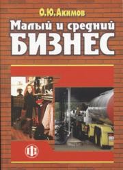 Малый и средний бизнес: эволюция понятий, рыночная среда, проблемы развития Акимов О.Ю.