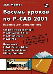 Восемь уроков по P-CAD 2001 Мактас М.Я.