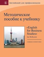Методическое пособие к учебнику «English for business studies» by Ian MacKenzie (3rd ed.)