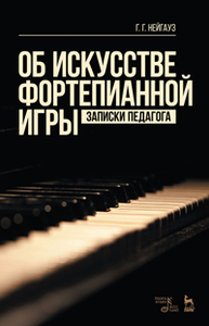 Об искусстве фортепианной игры. Записки педагога Нейгауз Г.Г.