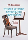 Теория и методика музыкального образования Безбородова Л.А.