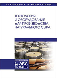 Технология и оборудование для производства натурального сыра Раманаускас И.-Р. И., Майоров А. А., Мусина О. Н., Шингарева Т. И., Полищук Г. Е.