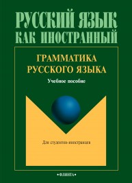 Грамматика русского языка: учебное пособие для студентов-иностранцев Константинова Л.А., Гончарова Н.Н., Щенникова Е.П., Жукова А.Н., Николаев А.М.