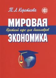 Мировая экономика. Краткий курс для бакалавров Короткова Т.Л.