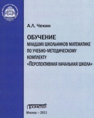 Обучение младших школьников математике по учебно-методическому комплекту «Перспективная начальная школа» Чекин А.Л.