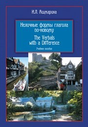 Неличные формы глагола по-новому. The Verbals with a difference: учебное пособие по практической грамматике: учеб. Пособие Ашмарина И.Л.