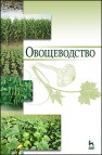 Овощеводство Котов В.П., Адрицкая Н.А., Пуць Н.М., Улимбашев А.М.
