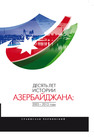 Десять лет истории азербайджана: 2003—2013 годы Чернявский С.И.