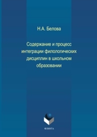 Содержание и процесс интеграции филологических дисциплин в школьном образовании Белова Н.А.