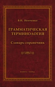 Грамматическая терминология Немченко В.Н.