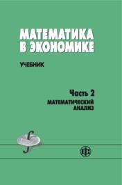 Математика в экономике. Ч.2. Математический анализ Солодовников А.С., Бабайцев В.А., Браилов А.В.