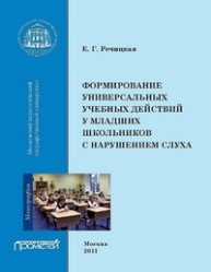 Формирование универсальных учебных действий у младших школьников с нарушением слуха Речицкая Е.Г.