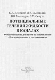 Потенциальные течения жидкости в каналах Деменок С.Л., Высоцкий Л.И., Медведев В.В., Сивуха С.М.