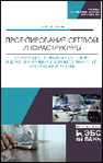 Проектирование сетевой инфраструктуры. Организация, принципы построения и функционирования компьютерных сетей. Лабораторные работы Тенгайкин Е. А.